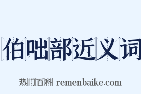 伯咄部近义词是什么意思的图片